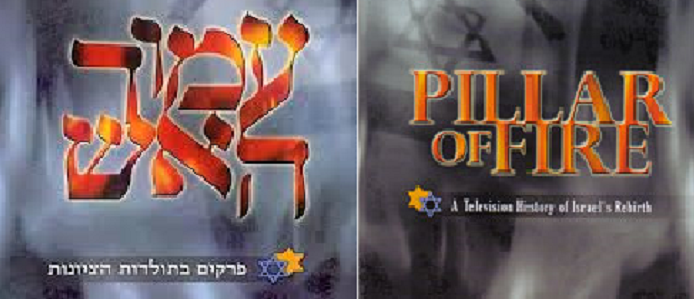 “Amud Haesh (Columna de fuego)”: documental de la televisión israelí (1979)