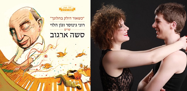 Roni Ginosar y Gon Halevy rinden homenaje al centenario de Sasha Argov