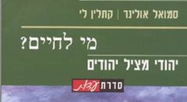 Yehudím matsilim Yehudím, jokér shoá