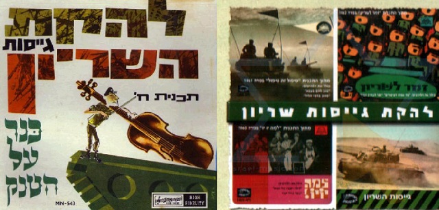 Las canciones blindadas de la Lehaká Gueisot Hashirion