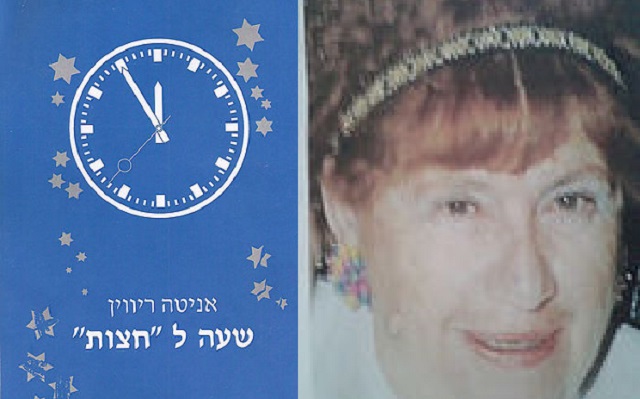 Anita Rivin mesapéret besifrá “Shaá lehatzot” al knisát hanátzim le-Vina